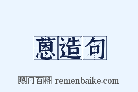 蒽造句是什么意思的图片